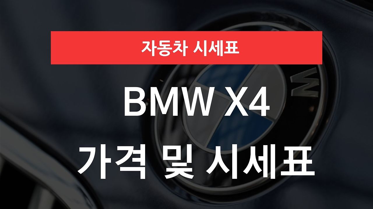 BMW X4 가격표 - 자동차 팩토리