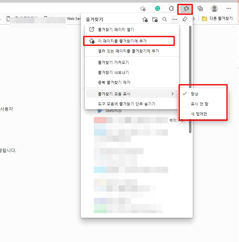 웹사이트 (엣지,크롬) 즐겨찾기 관리 및 설정하기 1 ywAAAAAAQABAAACAUwAOw==