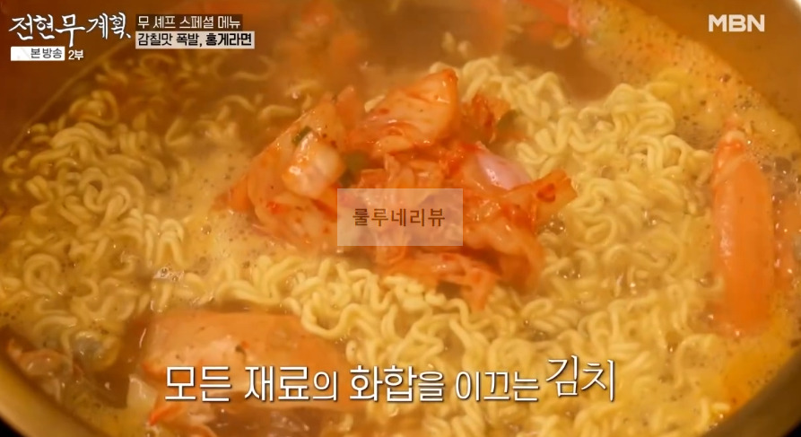 전현무계획 홍게라면, 삼겹 김치 홍게 라면 만들기 레시피 보기 - 전현무 곽튜브 스페셜 메뉴 8 ywAAAAAAQABAAACAUwAOw==
