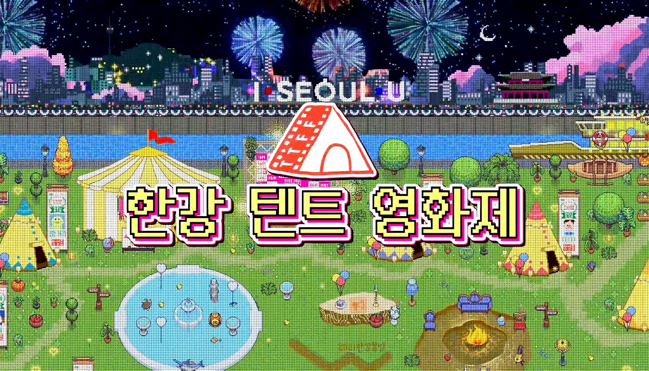 메타버스로 즐기자, 서울시 온라인 한강텐트영화제 3 ywAAAAAAQABAAACAUwAOw==