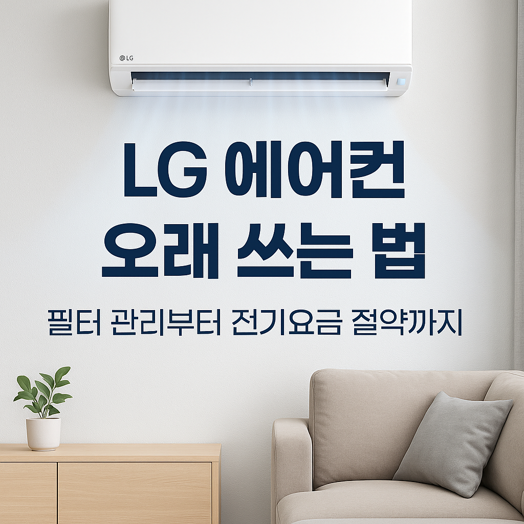 LG 에어컨 관리 대표 이미지
