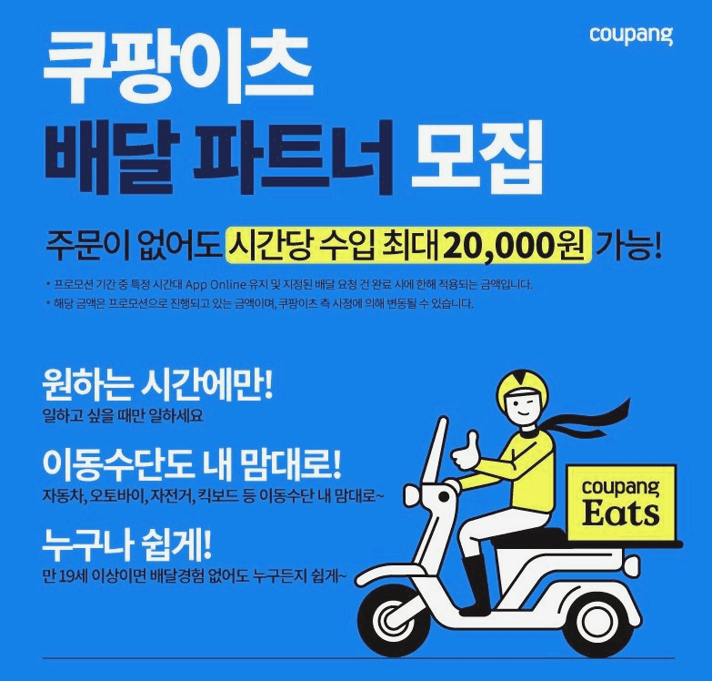 쿠팡이츠 배달파트너 정산 수수료 가입 등 궁금증 정리