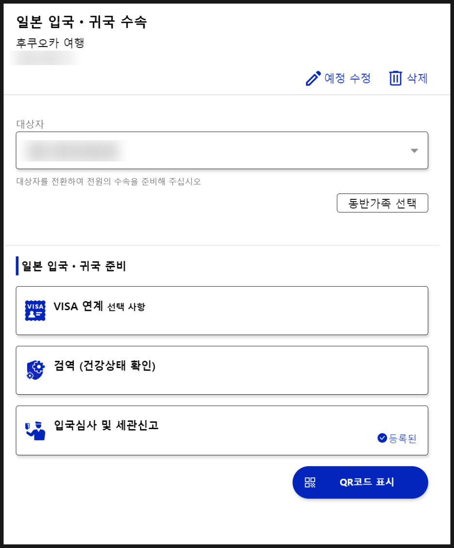 비짓재팬 등록방법 : 후쿠오카 2박3일 동반가족 수속 (어플 없음)