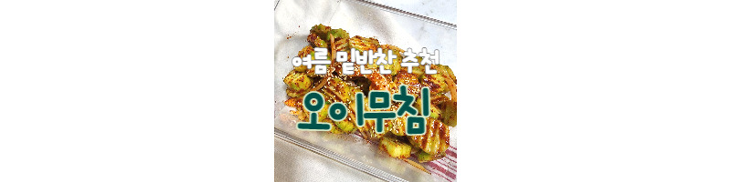 간단하게 시원한 밑반찬 오이무침 황금레시피 1 ywAAAAAAQABAAACAUwAOw==