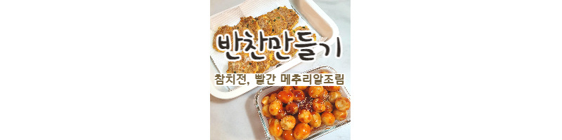 간단하고 맛있는 반찬2가지(참치전, 빨간 메추리알조림) 황금레시피 1 ywAAAAAAQABAAACAUwAOw==