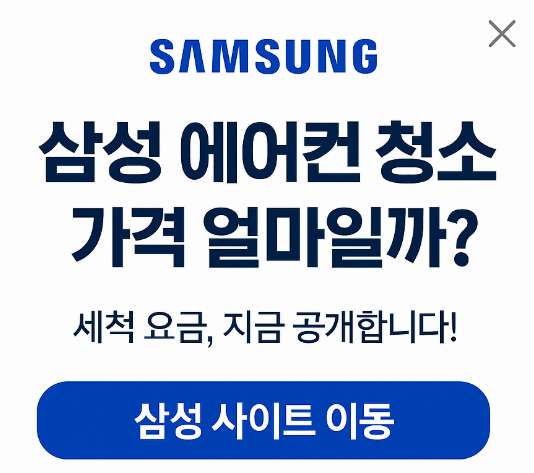 삼성 에어컨 청소 가격 공개 팝업