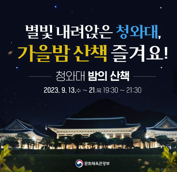 별빛 내려앉은 청와대, 가을밤 산책 즐겨보세요!! 1 ywAAAAAAQABAAACAUwAOw==