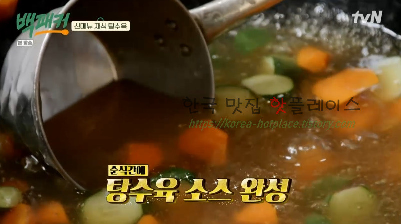 백패커 채식 탕수육 레시피 / 버섯 탕수육 소스 만들기 23 ywAAAAAAQABAAACAUwAOw==