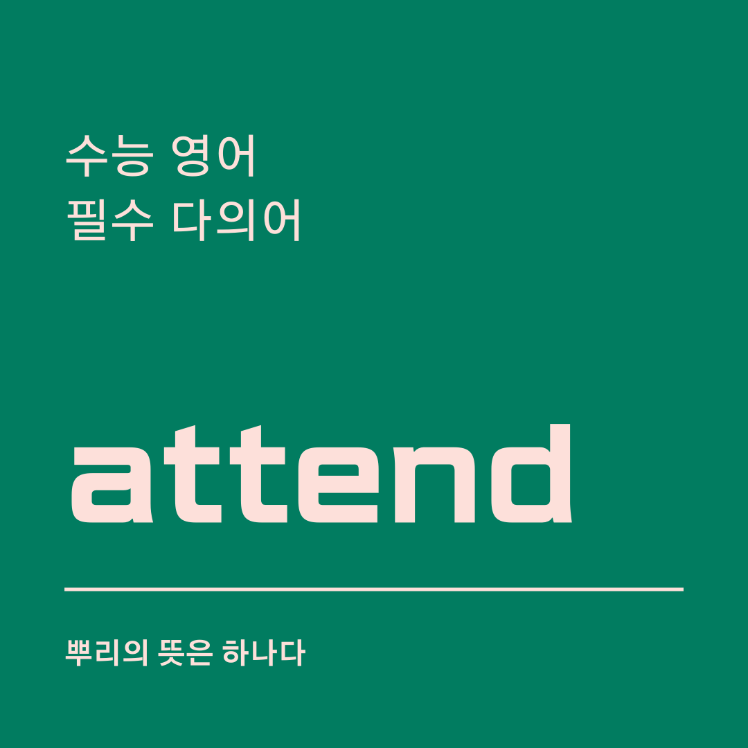 수능 영어 필수 다의어 attend의 뜻과 예문 1 수능 영어 필수 다의어 attend의 뜻과 예문