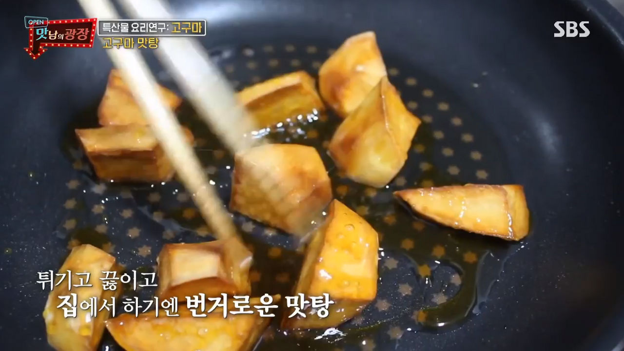 백종원 초간단 에어프라이어 고구마맛탕 레시피(Feat. 맛남의광장)