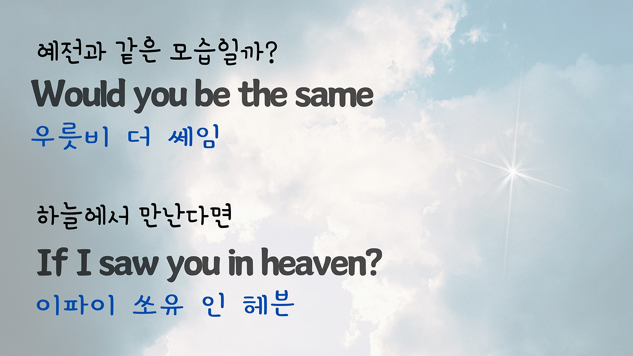 팝송 Tears in Heaven 발음 가사 해석 우리말 발음 총정리 15 ywAAAAAAQABAAACAUwAOw==