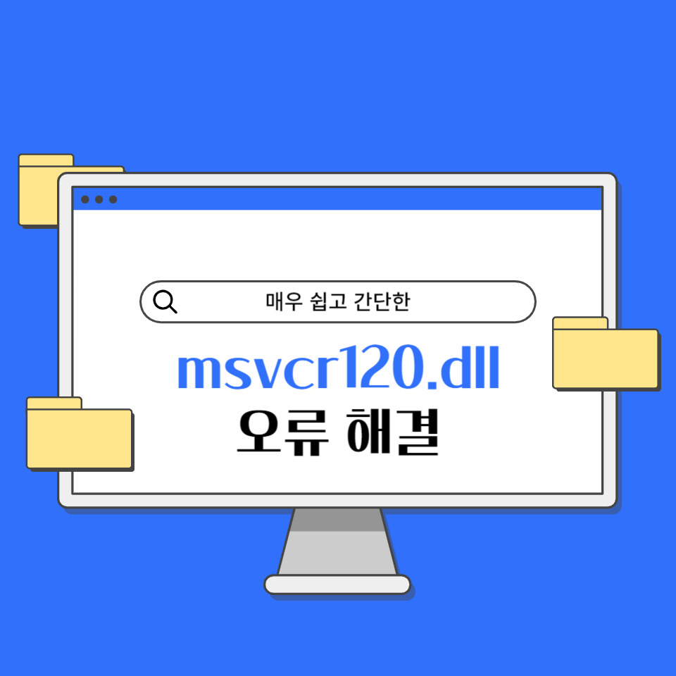 msvcr120.dll 오류 해결, 다운로드 설치 3가지 방법 :: 이첼이와 함께하는 it이야기