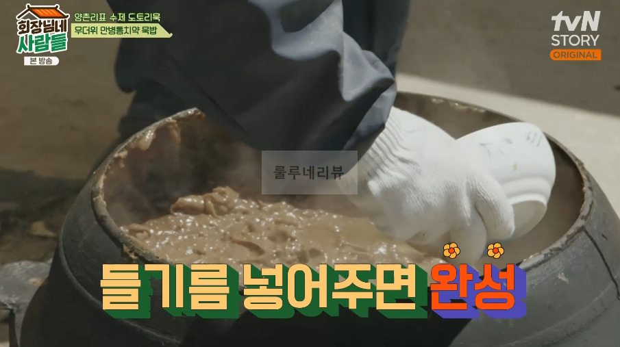 회장님네사람들 묵밥 레시피 - 양촌리표 수제 도토리묵, 무더위 만병통치약 5 ywAAAAAAQABAAACAUwAOw==
