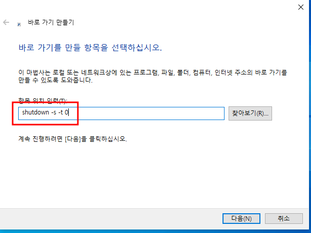 윈도우 컴퓨터 예약 종료하는 법 (Shudown 예약 설정, 원클릭 종료 아이콘 만들기) 4 ywAAAAAAQABAAACAUwAOw==