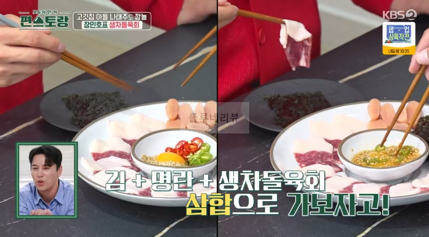 편스토랑 장민호 생차돌육회 & 특별 양념장 만들기 레시피 19 ywAAAAAAQABAAACAUwAOw==