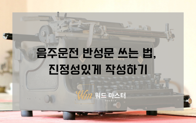 음주운전 반성문 쓰는 법, 진정성있게 작성하기