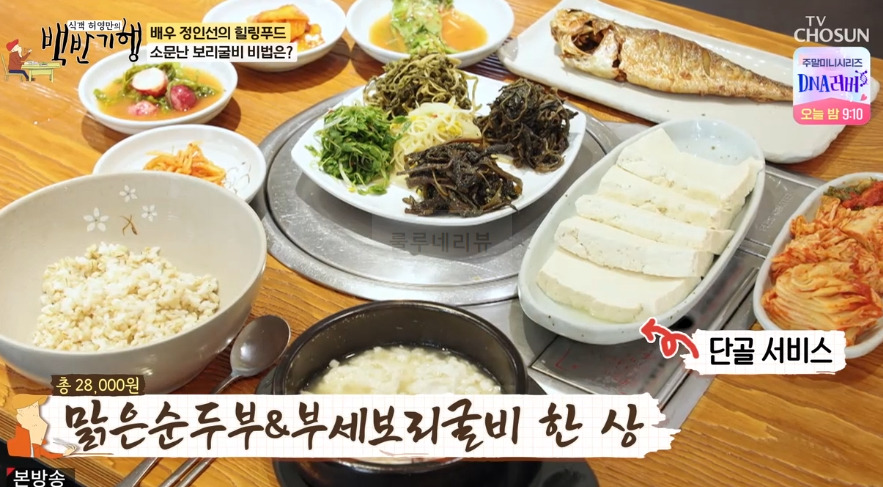백반기행 정인선 모두부김치 나물비빔밥 맑은순두부 보리굴비 맛집 식당 어디? 1 ywAAAAAAQABAAACAUwAOw==