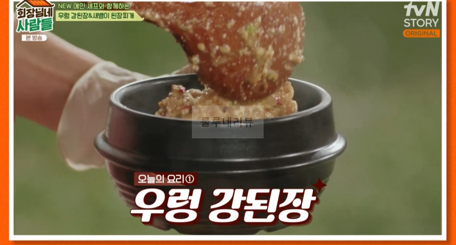 회장님네사람들 우렁 강된장 만들기 레시피 - 철원 보리막장 2 ywAAAAAAQABAAACAUwAOw==