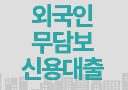 외국인 신용대출 무조건 받는 방법 - 아러브라이프