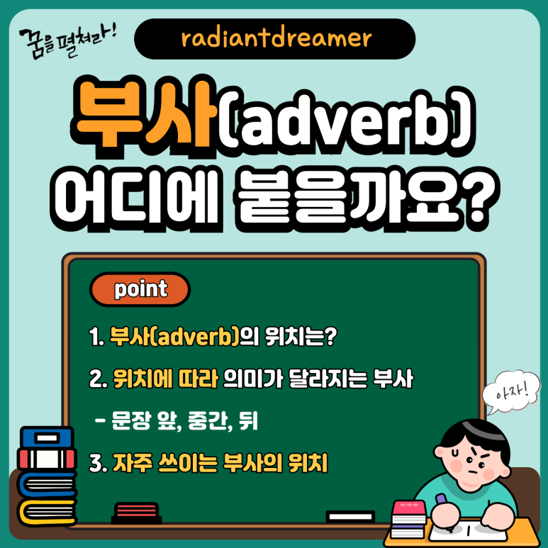 쉬운부사 2 - 부사위치 adverb 어디에 위치할까요?