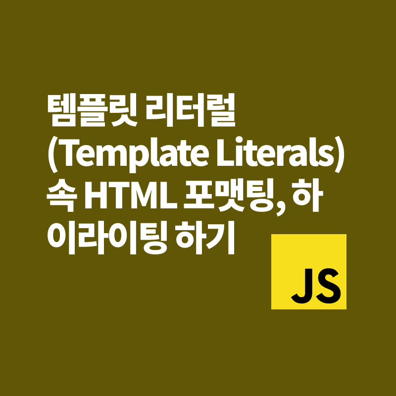 템플릿 리터럴(Template Literals) 속 HTML 포맷팅, 하이라이팅 하기