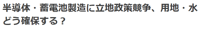 일본정부 반도체, 2차전지 공장 유치 경쟁 치열 2 ywAAAAAAQABAAACAUwAOw==