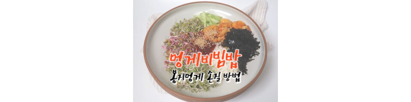 멍게비빔밥 황금레시피 봉지멍게 손질하는 방법 1 멍게비빔밥 황금레시피-봉지멍게손질방법