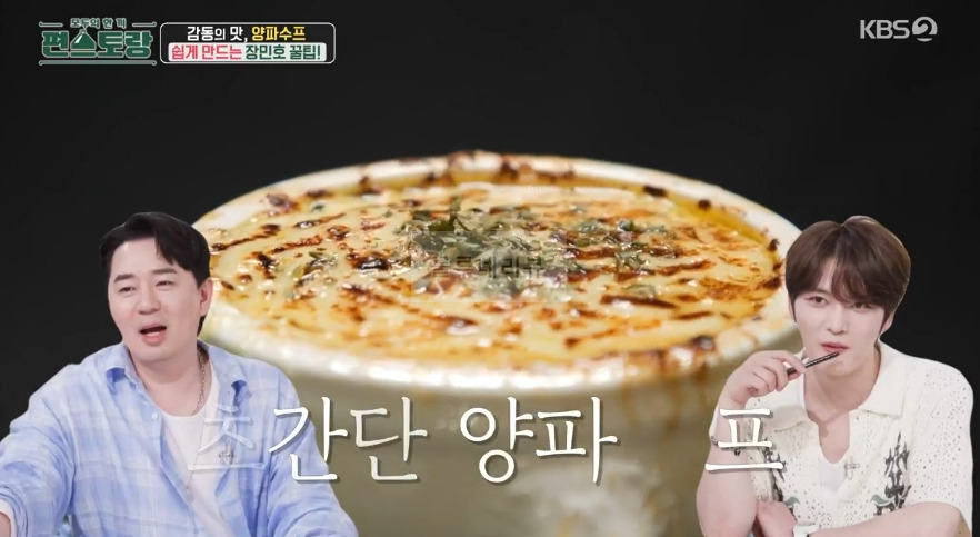 편스토랑 장민호 양파수프 레시피 - 10분 양파 스프, 초간단 어니언 수프 만들기 감동의 맛 2 ywAAAAAAQABAAACAUwAOw==
