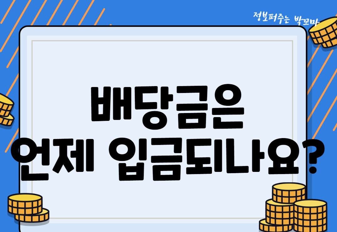 언제까지 주식을 갖고있어야 될까요? 배당기준일 알아보자 4 ywAAAAAAQABAAACAUwAOw==