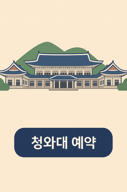 청와대 관람 예약 안내