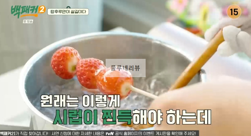 백패커2 탕후루 만들기 레시피 - 백종원 표 탕후루 17 ywAAAAAAQABAAACAUwAOw==