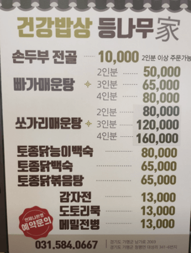 가평 맛집 등나무가 메뉴