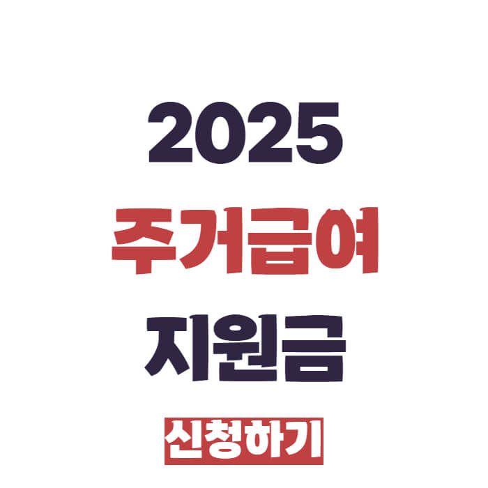 2025 주거급여 지원금 신청