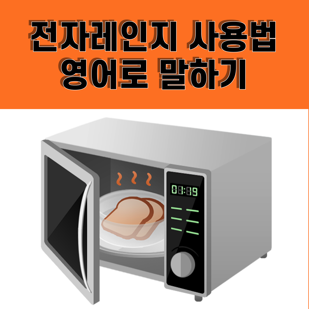 영어 말하기 연습 - 전자레인지 사용법 1 전자레인지 사용법 영어로 말하기