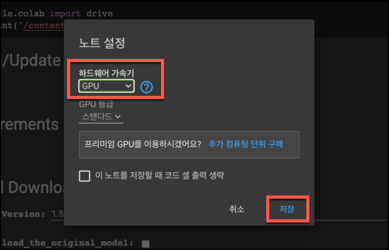 스테이블 디퓨전 Webui 코랩 설치 및 사용 방법 6 하드웨어 가속기 GPU