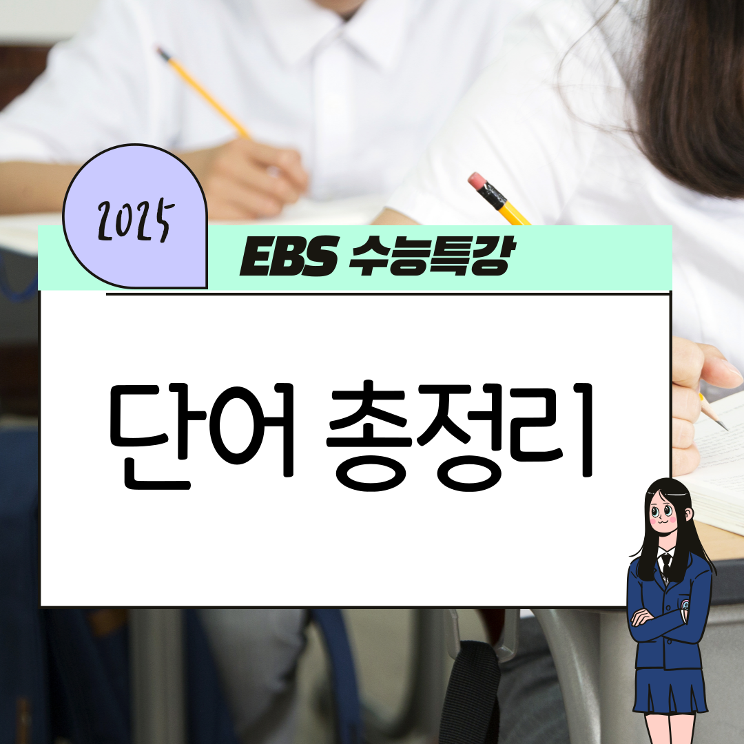 2025학년 EBS 수능특강 단어 학습 자료 1 2025학년 EBS 수능특강 단어 학습 자료