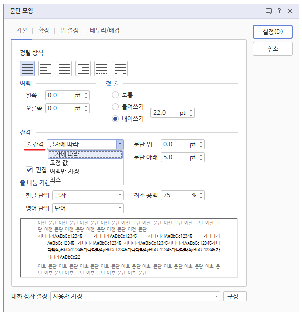 한글 줄 간격 맞추기 - 문단 간격 총정리!