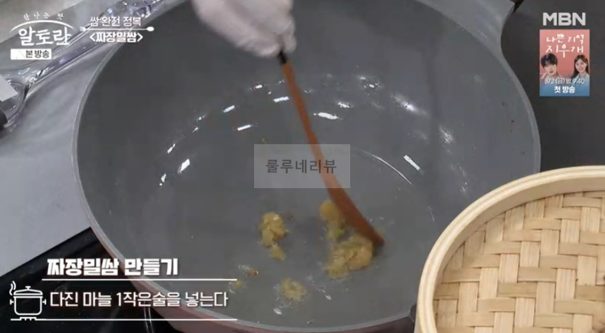 알토란 짜장밀쌈 레시피 - 쌈 완전 정복 쌈밥 요리, 이색 중식 쌈 요리 13 ywAAAAAAQABAAACAUwAOw==