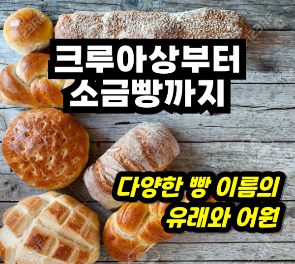 빵 이름 기원