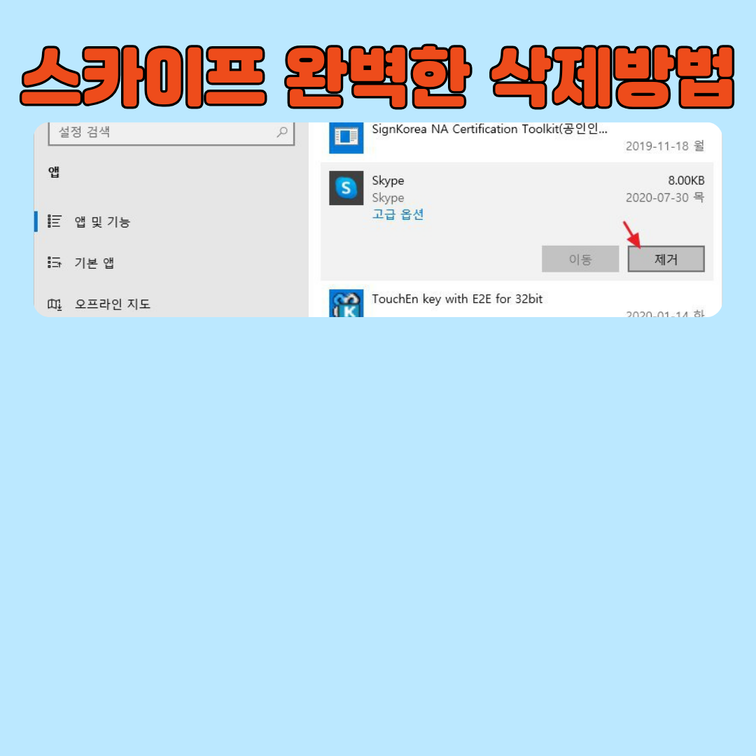 Skype 삭제