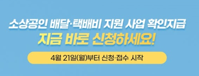 소상공인 배달 택배비 지원 7가지 신청, 자격 조회 방법