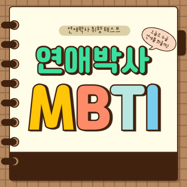 MBTI 로 