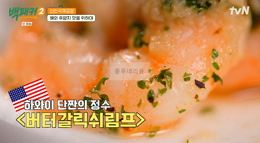 백패커 버터갈릭쉬림프 만들기 레시피 - 하와이 푸드트럭 스타일 1 ywAAAAAAQABAAACAUwAOw==