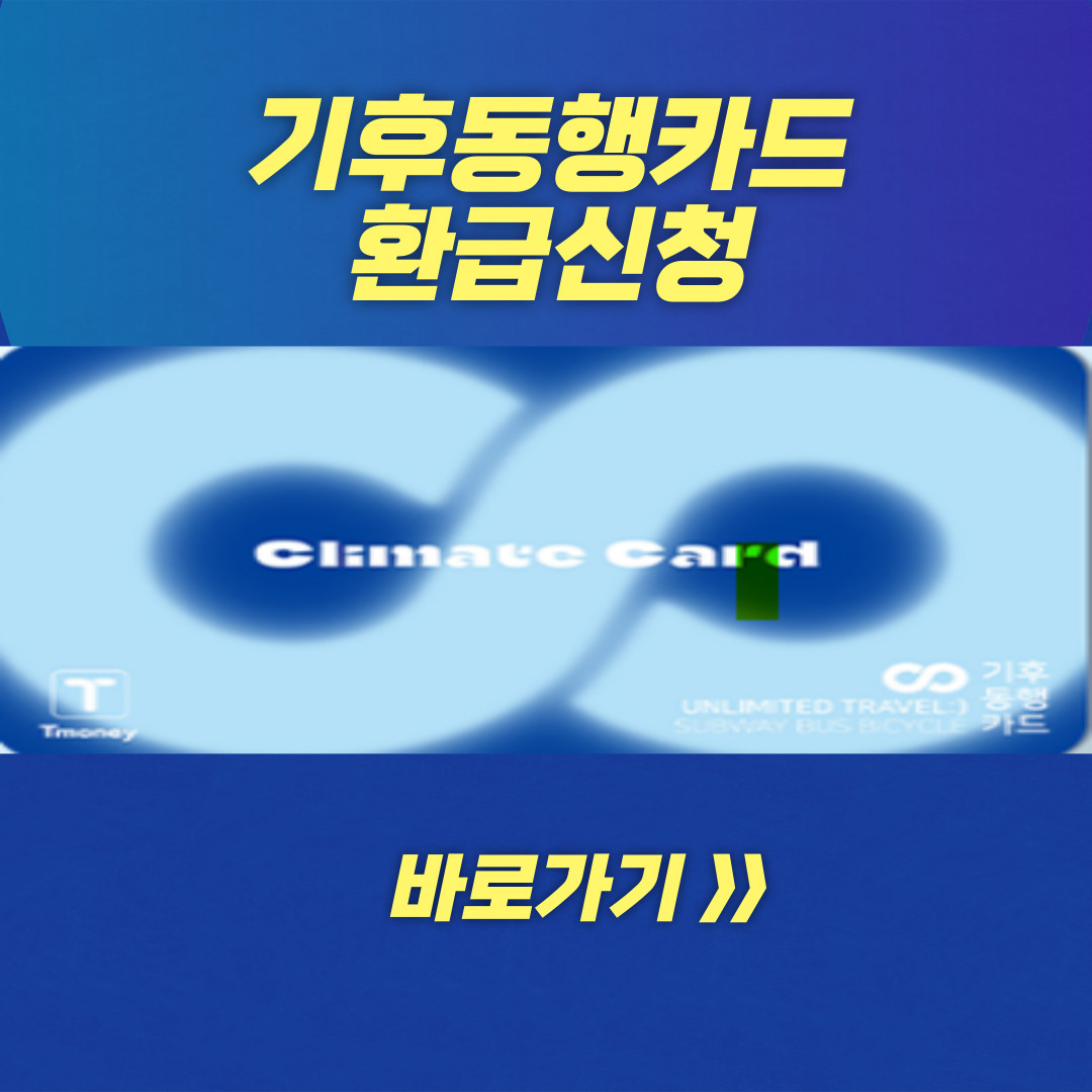 기후동행카드 환급 39세 이하 35,000원 입금 신청 방법 및 모바일 앱