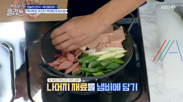 백종원 클라쓰 부대찌개 레시피 만드는법 - 8회 최초의 한국 퓨전음식 5 ywAAAAAAQABAAACAUwAOw==