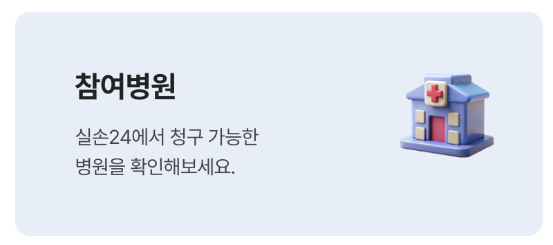 실손24앱 설치 및 보험금 청구 방법 (홈페이지 회원가입 정리)