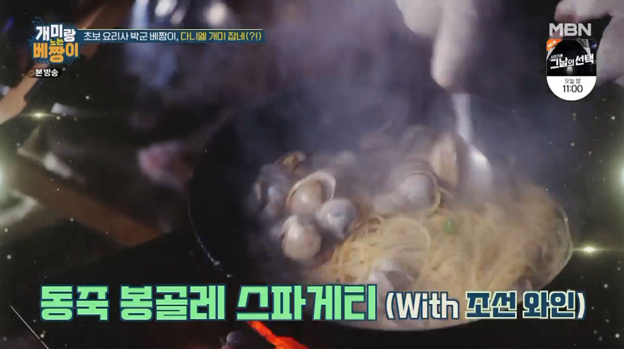 개미랑 노는 베짱이 박군 동죽 막걸리 봉골레 레시피 만드는법 9 ywAAAAAAQABAAACAUwAOw==
