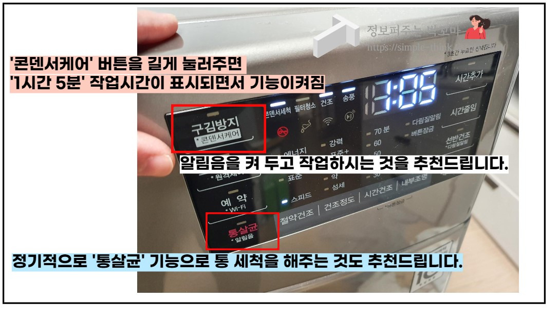 건조기에서 냄새가 나고 덜 마른 것 같다면(건조기 콘덴서 청소방법) 11 건조기기능설명-콘덴서케어-통살균