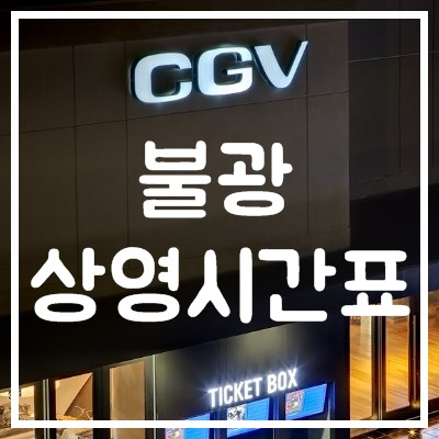 불광Cgv 상영시간표 주차 및 할인정보