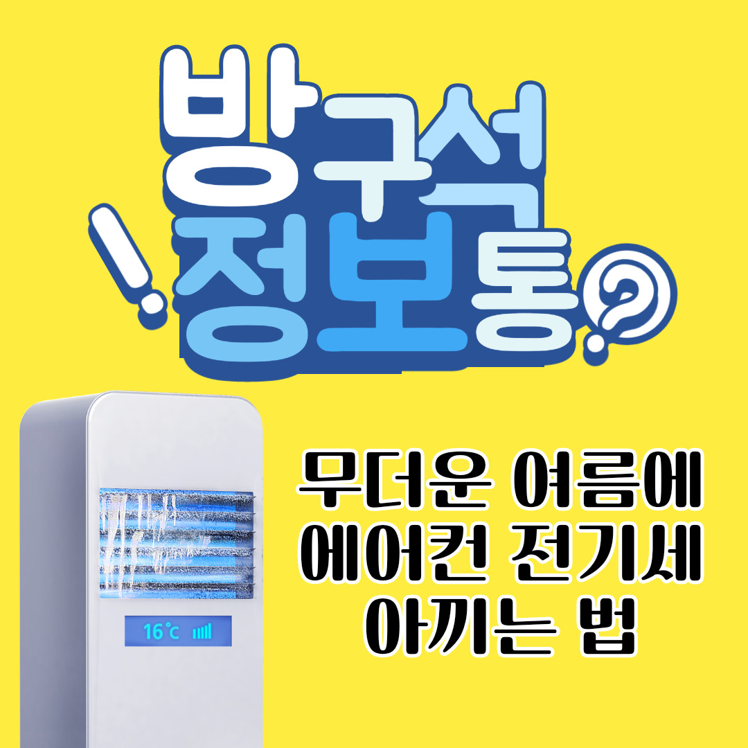 에어컨 전기세 절약하는 꿀팁(삼성 무풍에어컨) 1 ywAAAAAAQABAAACAUwAOw==